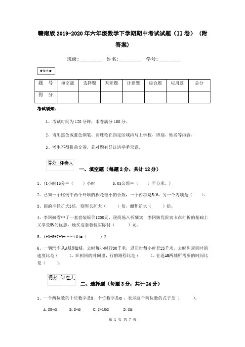 赣南版2019-2020年六年级数学下学期期中考试试题(II卷) (附答案)