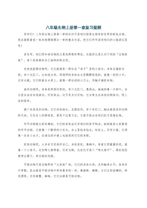 八年级生物上册第一章复习提纲