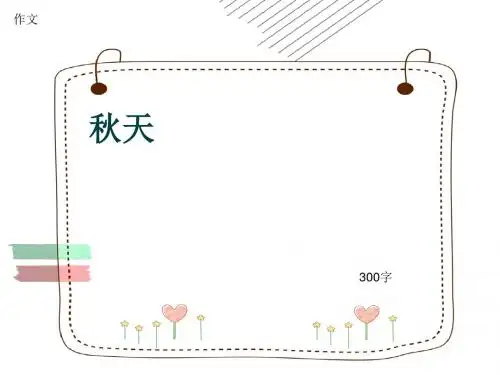作文《秋天》300字(共7页PPT)