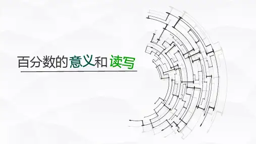 六年级上册数学课件百分数的意义和读写︳青岛版(共11张PPT)