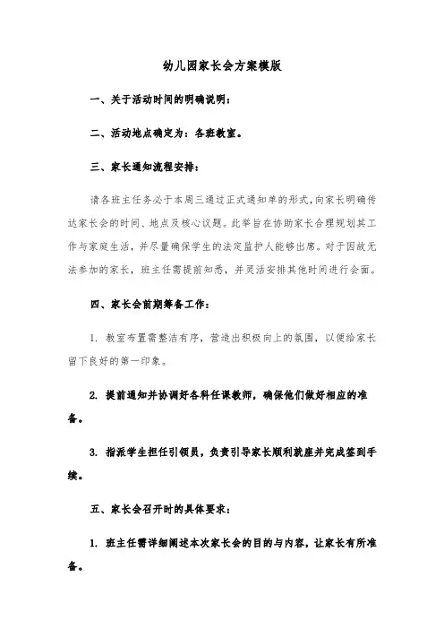 幼儿园家长会方案模版（四篇）