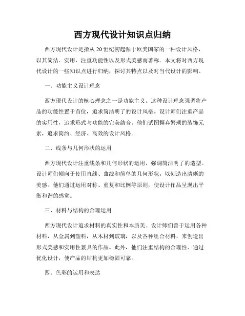 西方现代设计知识点归纳