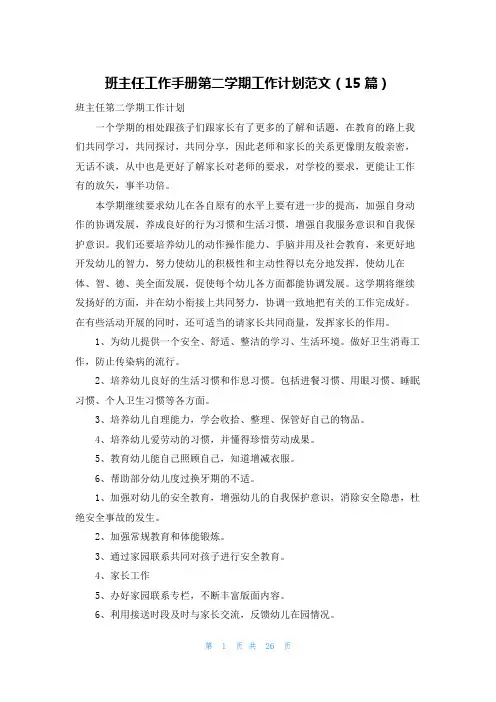 班主任工作手册第二学期工作计划范文(15篇)