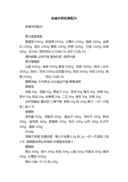养猪中药经典配方