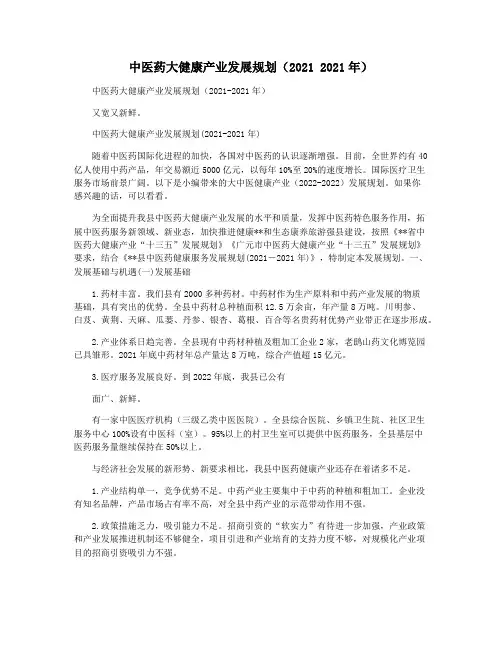 中医药大健康产业发展规划(2021 2021年)