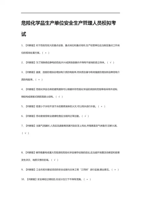 [全考点]危险化学品生产单位安全生产管理人员模拟考试含答案2021