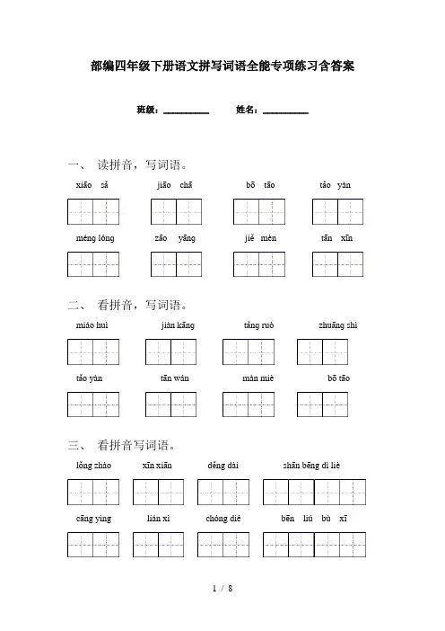 部编四年级下册语文拼写词语全能专项练习含答案