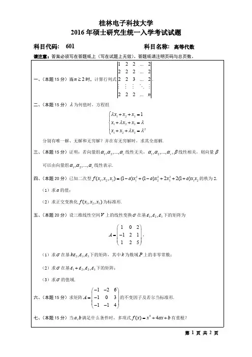 桂林电子科技大学2016年考研试题601高等代数(2016-A)