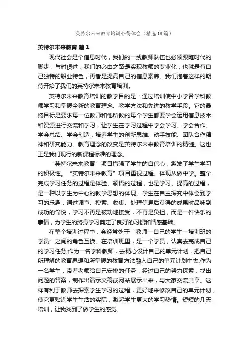 英特尔未来教育培训心得体会（精选18篇）