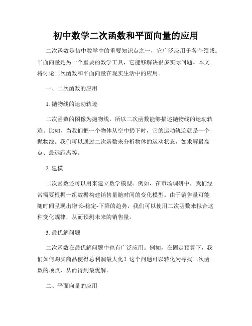 初中数学二次函数和平面向量的应用