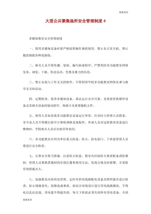 大型公共聚集场所安全管理制度.doc