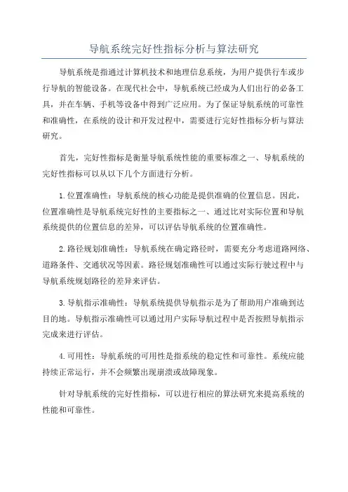 导航系统完好性指标分析与算法研究