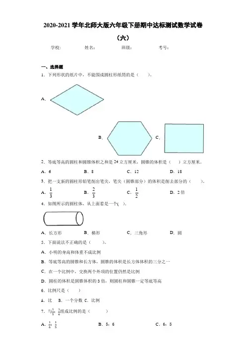 2020-2021学年北师大版六年级下册期中达标测试数学试卷(六)