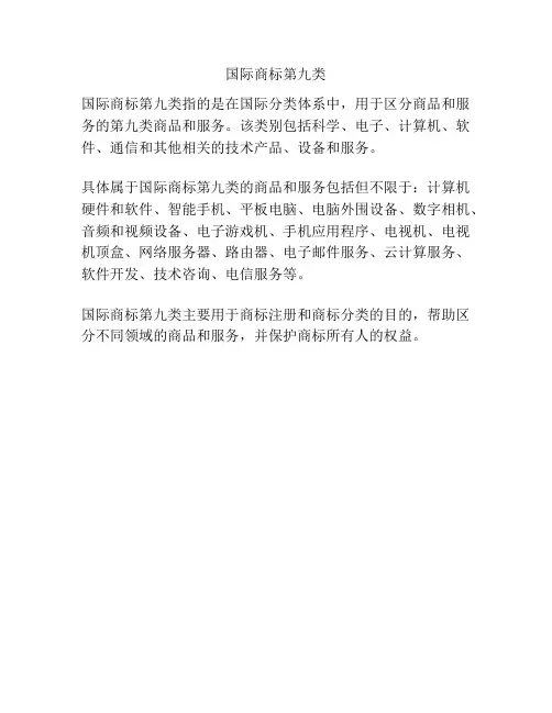 国际商标第九类