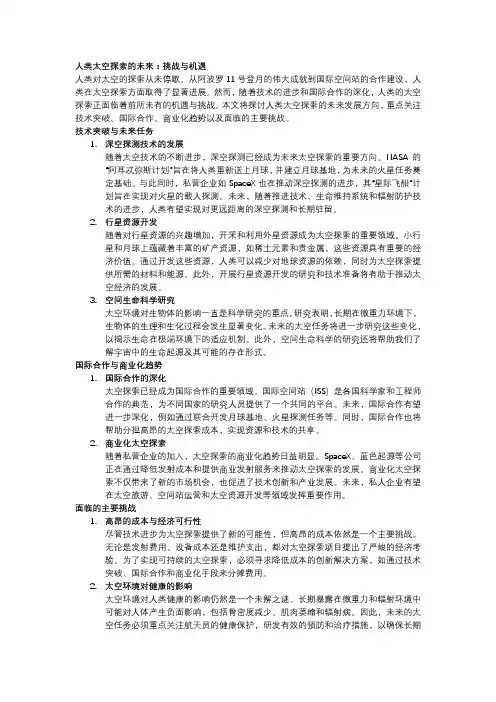 人类太空探索的未来：挑战与机遇