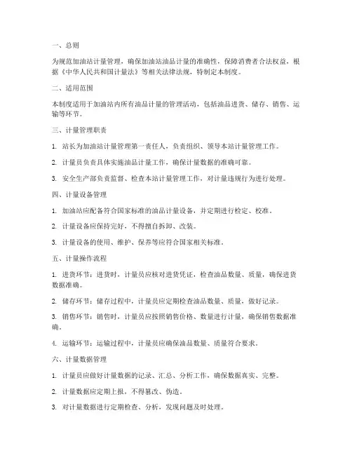 加油站计量管理制度范本