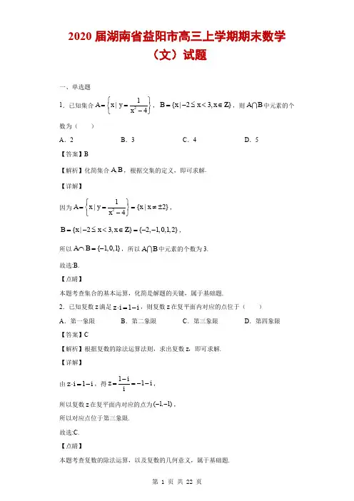 2020届湖南省益阳市高三上学期期末数学(文)试题(解析版)