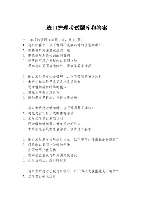 造口护理考试题库和答案