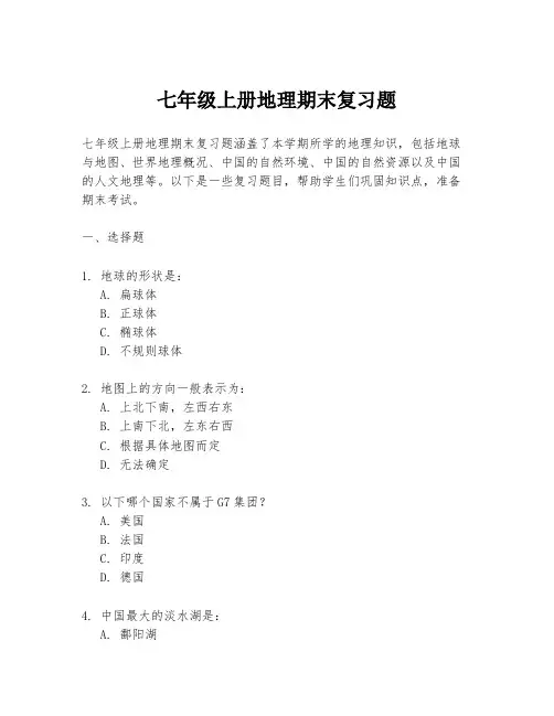 七年级上册地理期末复习题