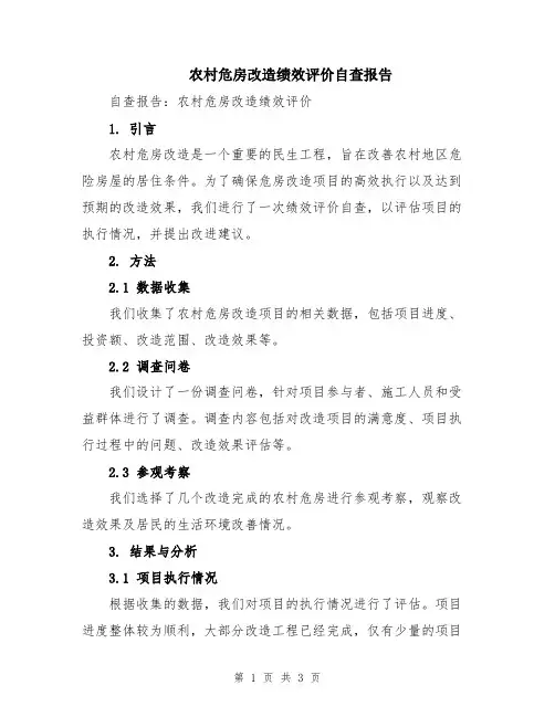 农村危房改造绩效评价自查报告