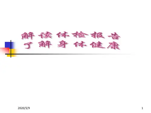 体检报告解读PPT课件
