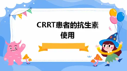 CRRT患者的抗生素的使用(8-27)