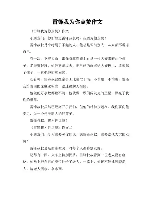 雷锋我为你点赞作文