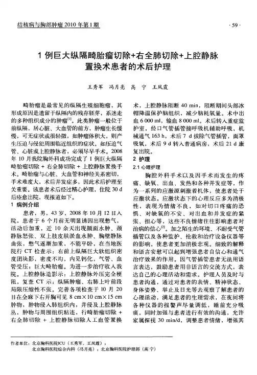 1例巨大纵隔畸胎瘤切除+右全肺切除+上腔静脉置换术患者的术后护理