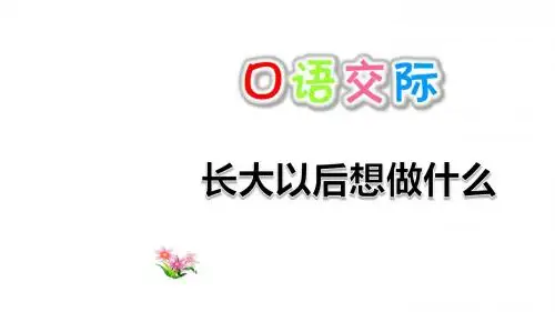 部编版二年级语文下册口语交际语文园地三PPT