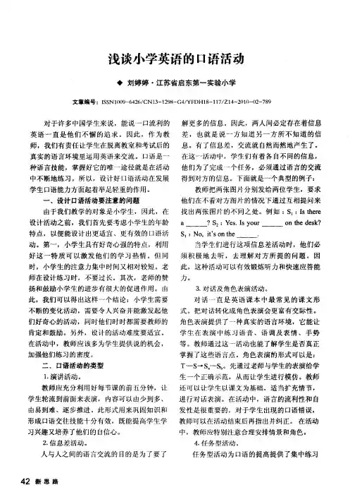 浅谈小学英语的口语活动