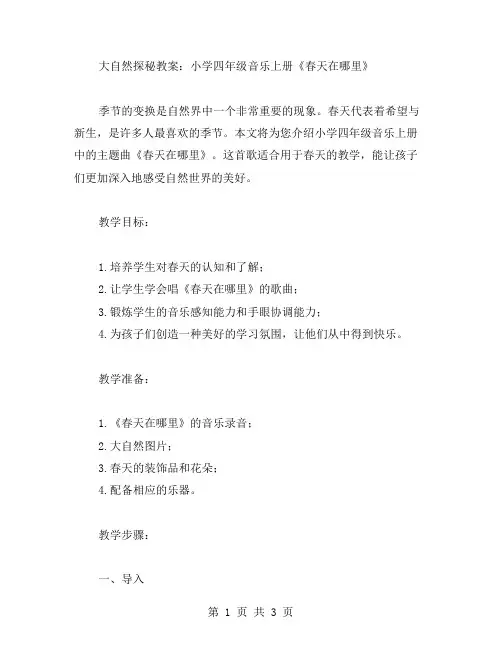大自然探秘教案：小学四年级音乐上册《春天在哪里》
