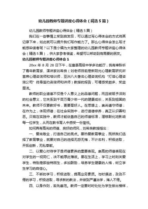 幼儿园教师专题讲座心得体会（精选5篇）