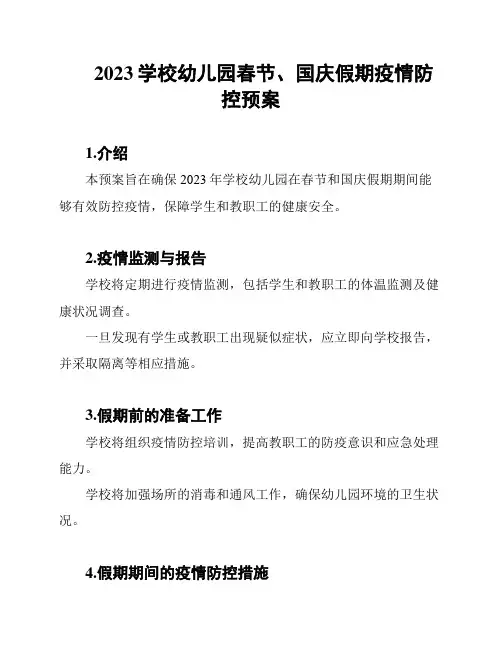 2023学校幼儿园春节、国庆假期疫情防控预案
