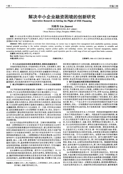 解决中小企业融资困境的创新研究