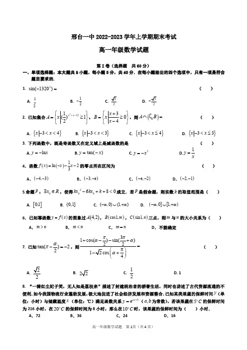 河北省邢台市第一中学2022-2023学年高一上学期期末考试数学试题(含答案)