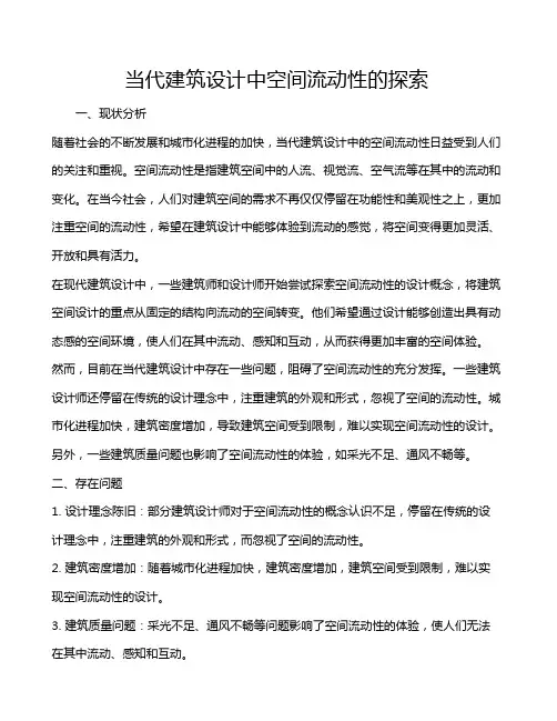 当代建筑设计中空间流动性的探索