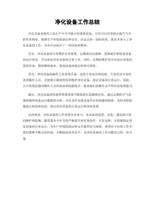 净化设备工作总结
