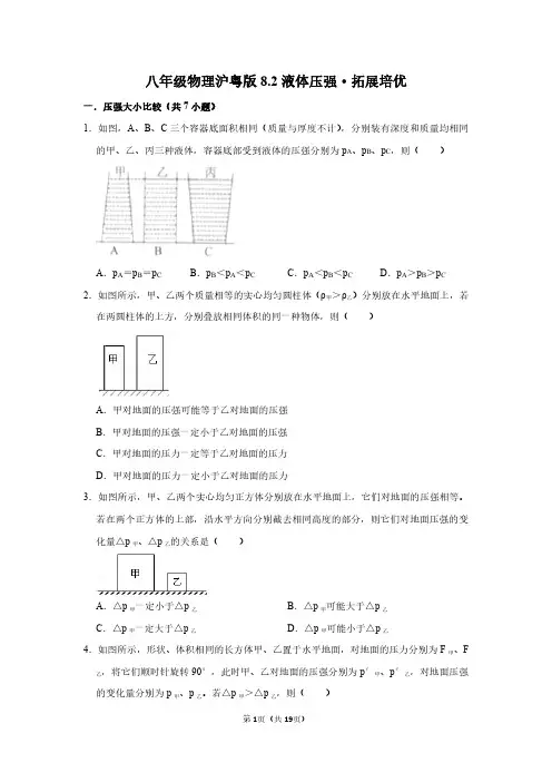八年级物理沪粤版8.2液体压强·拓展培优