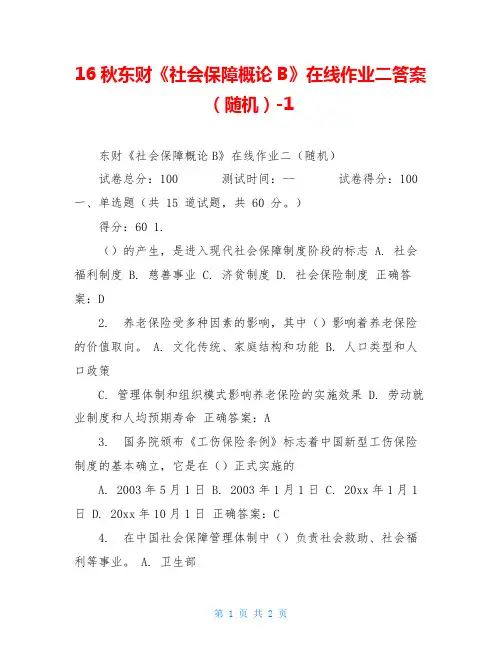16秋东财《社会保障概论B》在线作业二答案(随机)-1