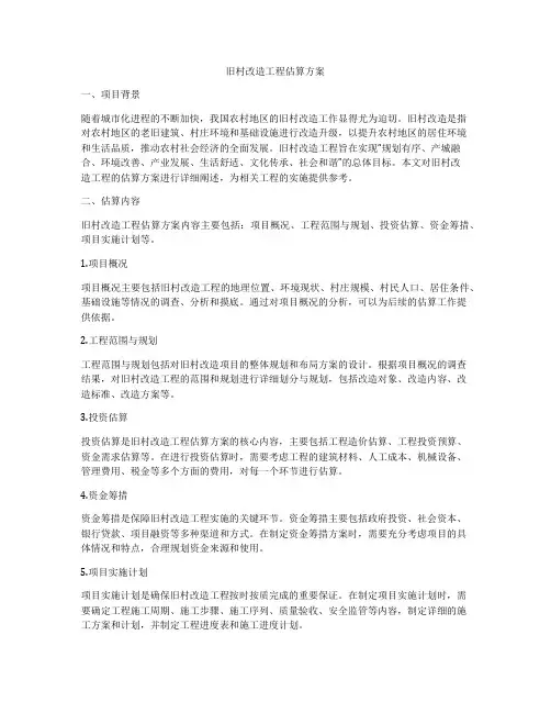 旧村改造工程估算方案