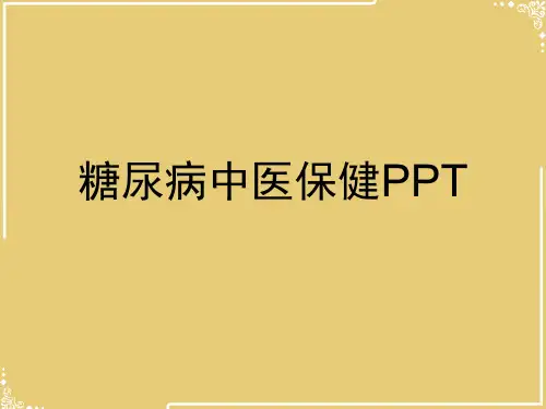 糖尿病中医保健【共37张PPT】