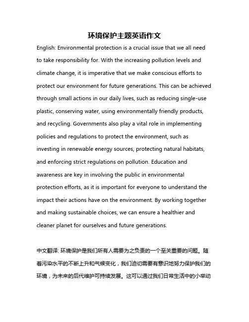 环境保护主题英语作文