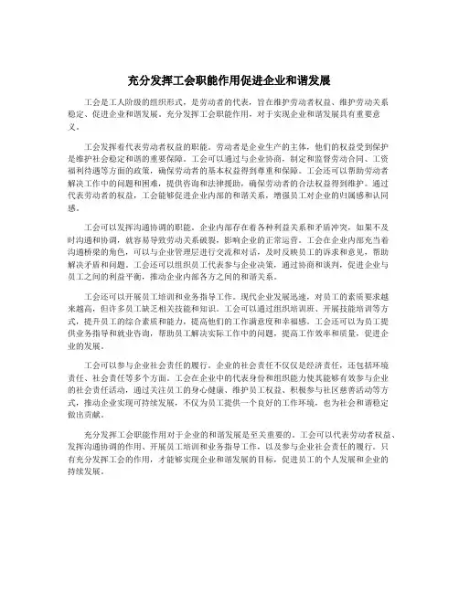 充分发挥工会职能作用促进企业和谐发展