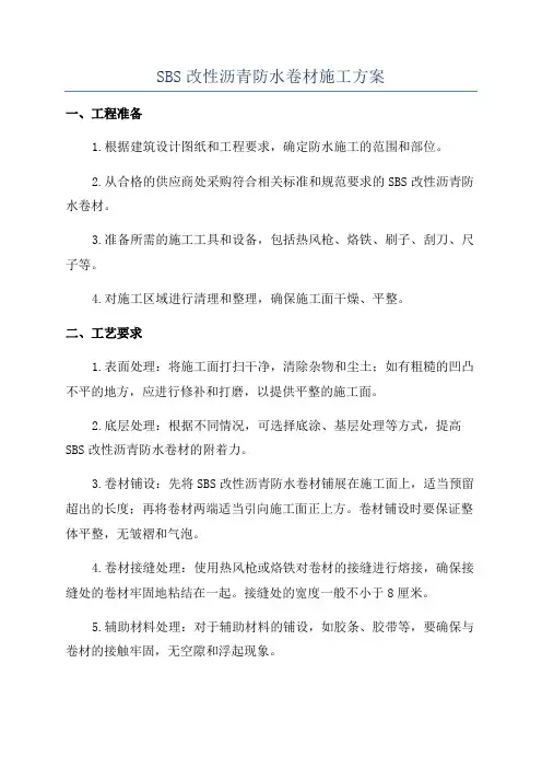 SBS改性沥青防水卷材施工方案