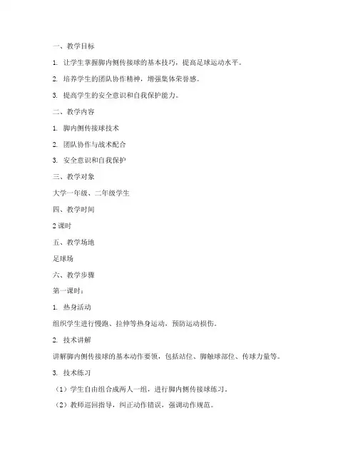 大学足球选修教案