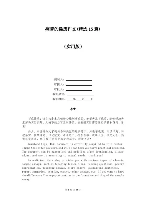 痛苦的经历作文(精选15篇)