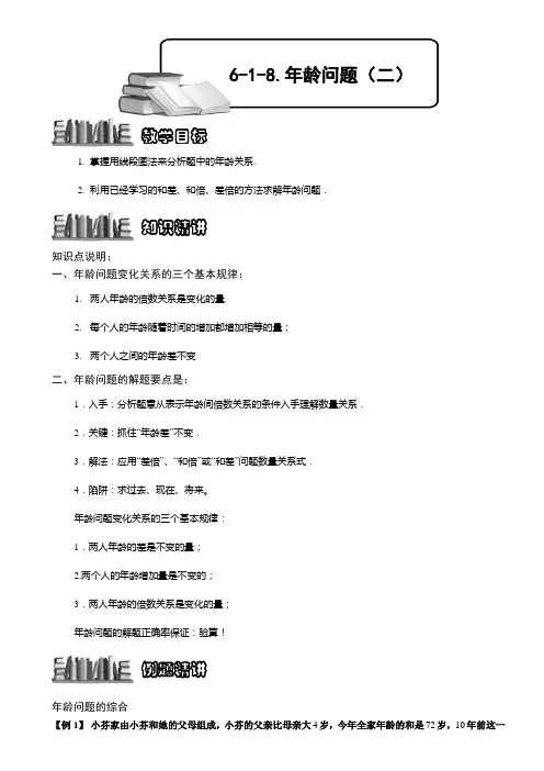 小学奥数  年龄问题(二) 精选练习例题 含答案解析(附知识点拨及考点)
