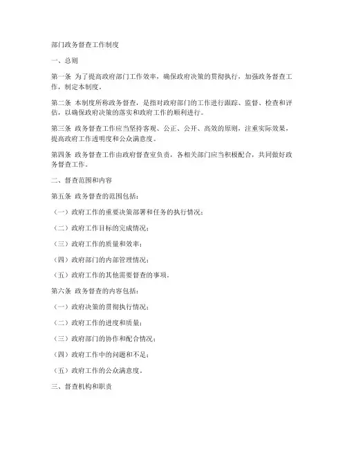 部门政务督查工作制度