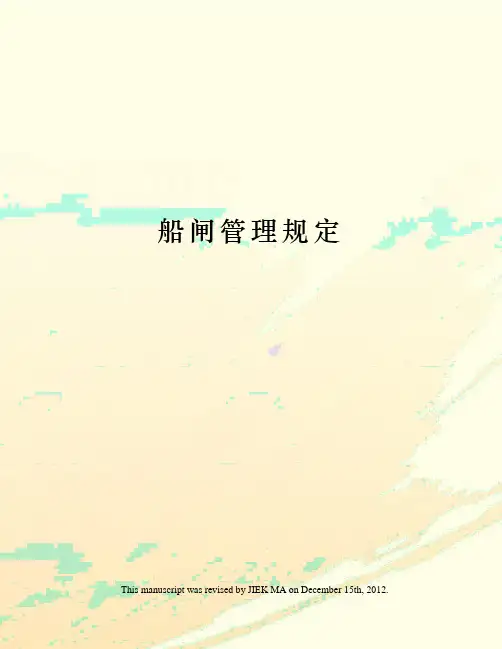 船闸管理规定