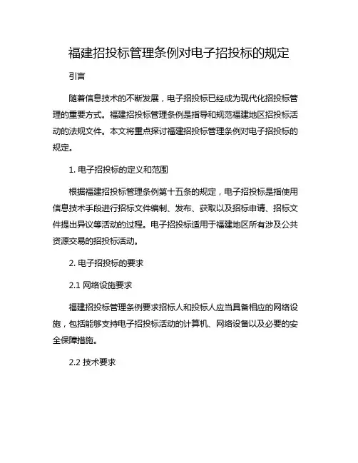福建招投标管理条例对电子招投标的规定